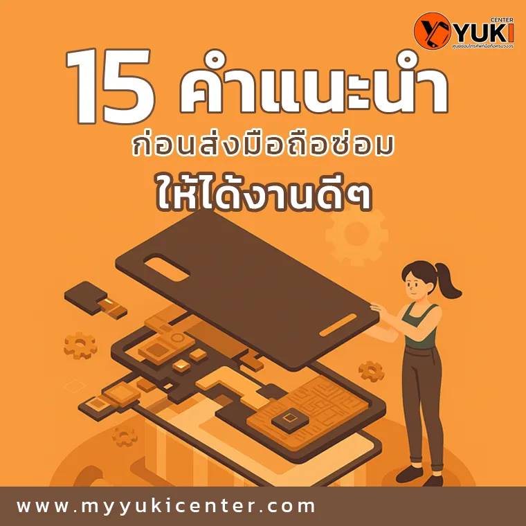 อินโฟกราฟิก 15 คำแนะนำก่อนส่งมือถือซ่อม ให้ได้งานดี ๆ จาก Yuki Center เพื่อป้องกันปัญหาและมั่นใจในงานซ่อมคุณภาพ
