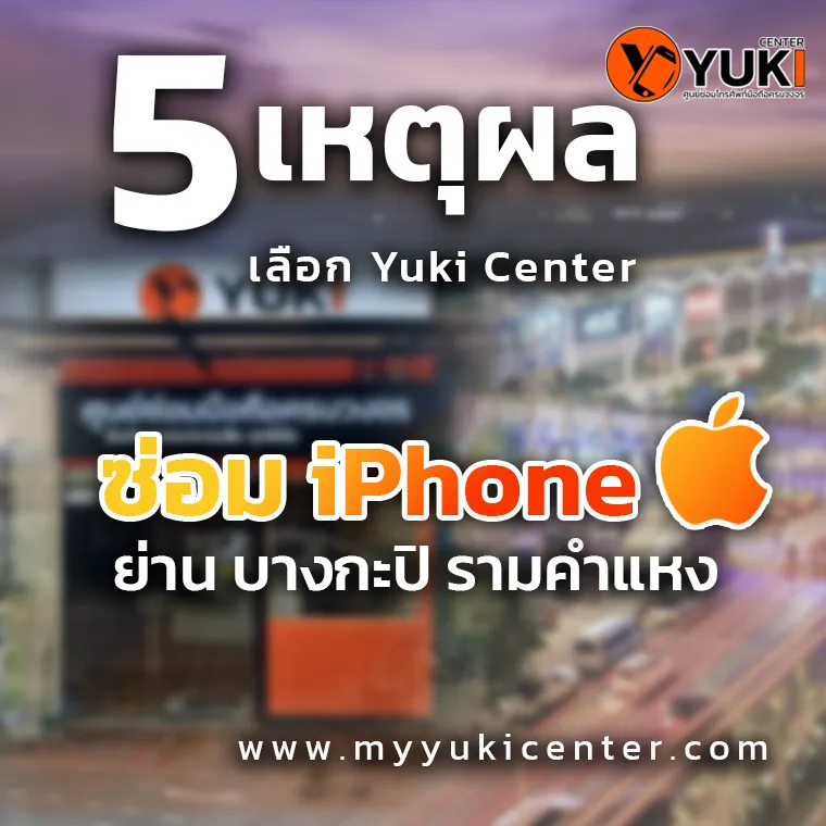 5 เหตุผลเลือก Yuki Center ซ่อม iPhone บางกะปิ รามคำแหง