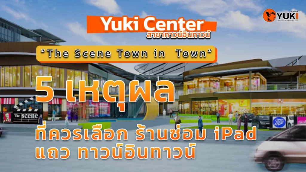 อินโฟกราฟิก “5 เหตุผลที่ควรเลือกร้านซ่อม iPad แถวทาวน์อินทาวน์” โดย Yuki Center สาขา The Scene Town in Town