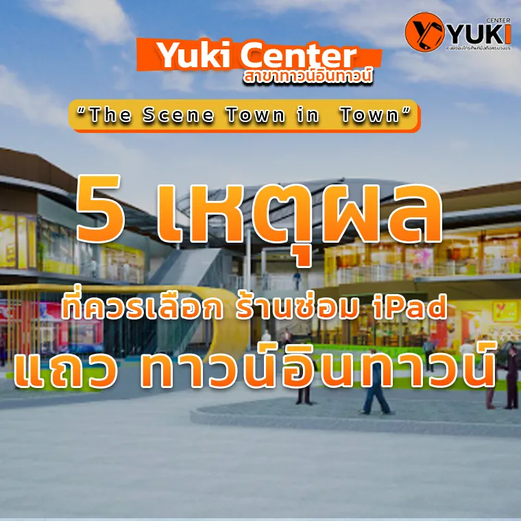 5 เหตุผลที่ควรเลือก ร้านซ่อม iPad แถว ทาวน์อินทาวน์