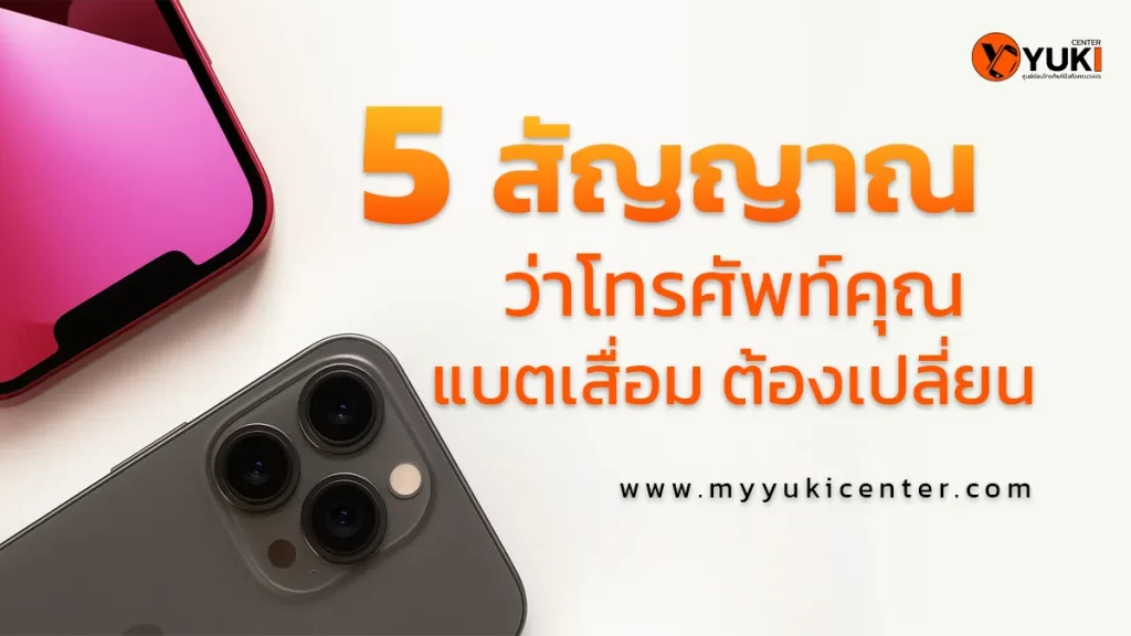 เกี่ยวกับ 5 สัญญาณว่าโทรศัพท์คุณ แบตเสื่อม ต้องเปลี่ยน