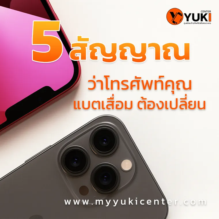 เกี่ยวกับ 5 สัญญาณว่าโทรศัพท์คุณ แบตเสื่อม ต้องเปลี่ยน