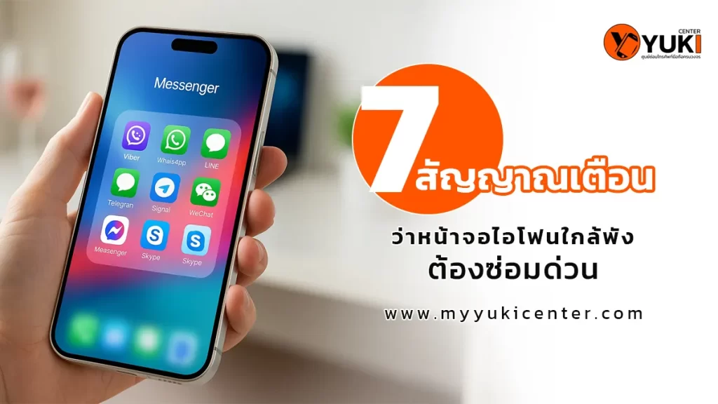อินโฟกราฟิก 7 สัญญาณเตือนว่าหน้าจอ iPhone กำลังจะพัง ต้องรีบซ่อมด่วนที่ Yuki Center