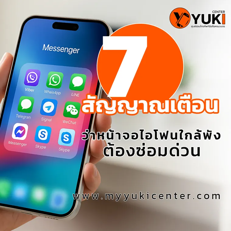 7 สัญญาณเตือนว่าหน้าจอไอโฟนใกล้พัง ต้องซ่อมด่วน