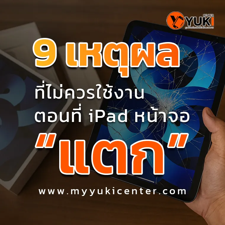 9 เหตุผลที่ไม่ควรใช้ iPad หน้าจอแตกต่อไป