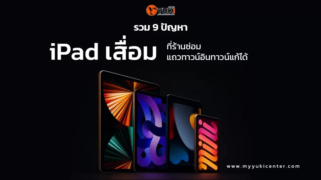 รวม 9 ปัญหา iPad เสื่อม ที่ร้านซ่อม iPad แถวทาวน์อินทาวน์สามารถแก้ไขได้โดยทีมช่างมืออาชีพจาก Yuki Center