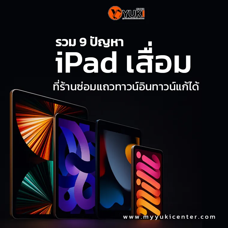 รวม 9 ปัญหา iPad เสื่อม ที่ร้านซ่อมแถวทาวน์อินทาวน์แก้ได้