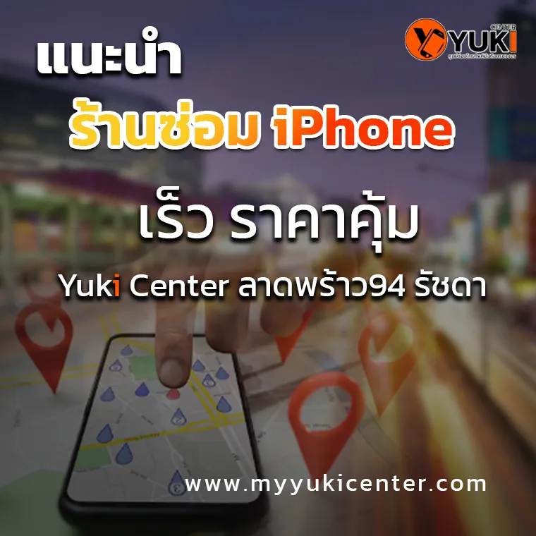 ซ่อม iPhone เร็ว ราคาคุ้ม Yuki Center ลาดพร้าว94 รัชดา