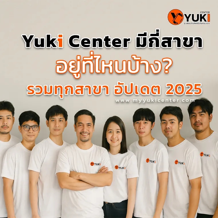 Yuki Center มีกี่สาขา อยู่ที่ไหนบ้าง รวมทุกสาขาอัปเดต 2025