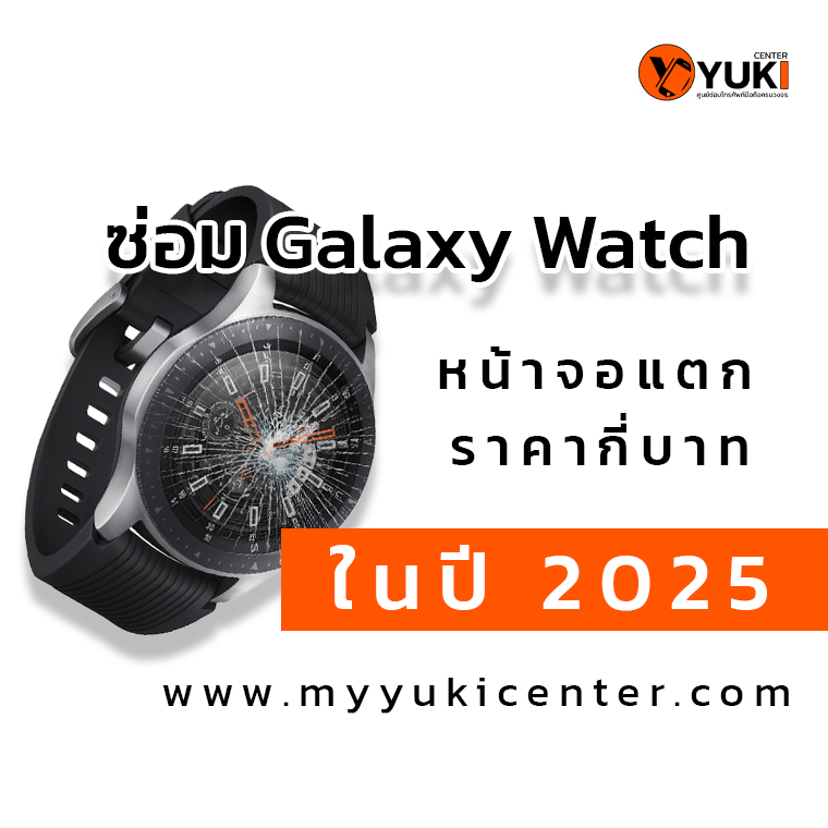 ซ่อม Galaxy Watch หน้าจอแตก ราคาอัปเดตปี 2025 ที่ Yuki Center ศูนย์ซ่อมสมาร์ทวอทช์มืออาชีพ