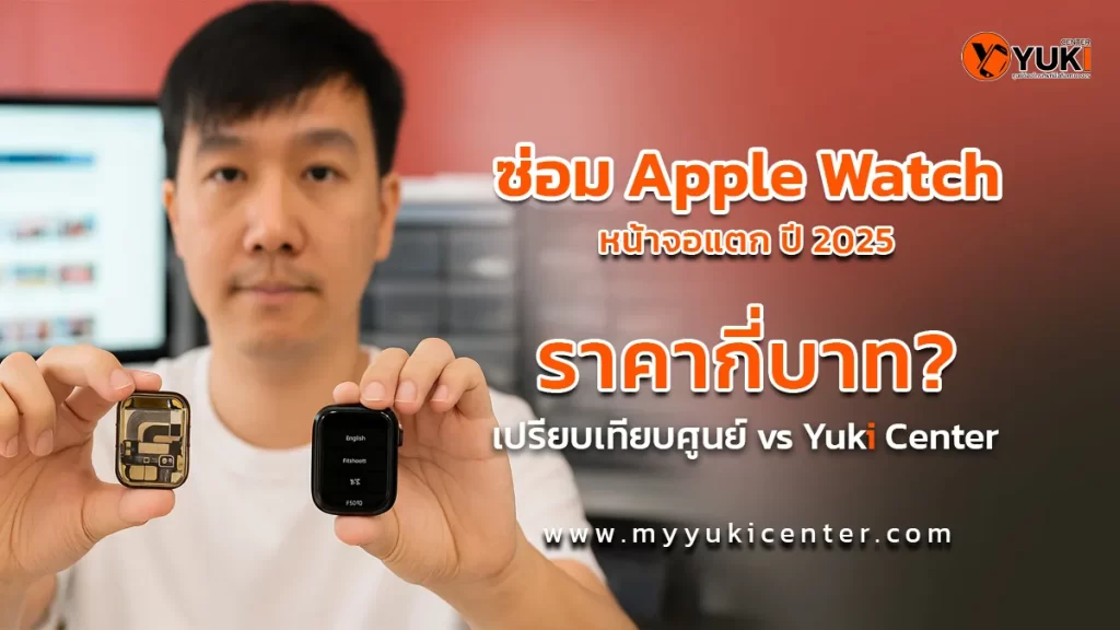 ภาพเปรียบเทียบการซ่อม Apple Watch หน้าจอแตก ปี 2025 พร้อมข้อมูลราคาและการเปรียบเทียบระหว่างศูนย์บริการและร้าน Yuki Center