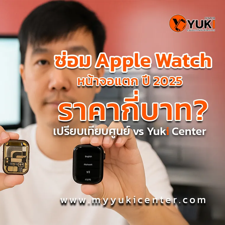 ภาพเปรียบเทียบการซ่อม Apple Watch หน้าจอแตก ปี 2025 พร้อมข้อมูลราคาและการเปรียบเทียบระหว่างศูนย์บริการและร้าน Yuki Center