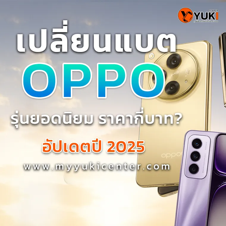 เปลี่ยนแบต OPPO รุ่นยอดนิยม ราคากี่บาท อัปเดตปี 2025 ที่ Yuki Center ศูนย์ซ่อมมือถือครบวงจร
