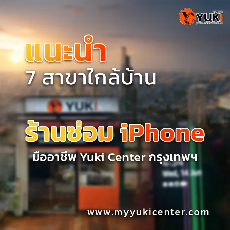 แนะนำ7สาขา ร้านซ่อม iPhone มืออาชีพ Yuki Center กรุงเทพฯ