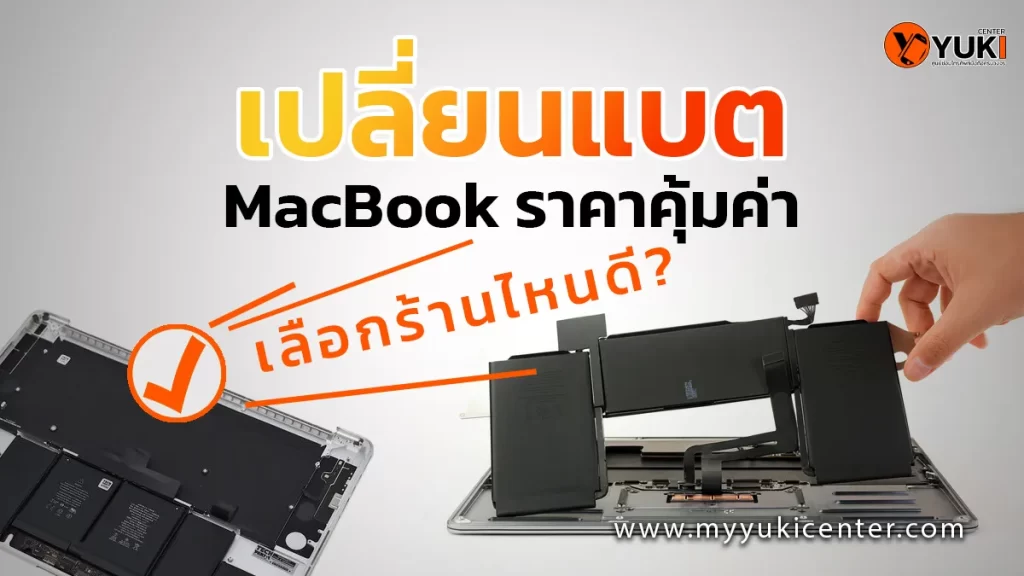 เปลี่ยนแบต MacBook ราคาคุ้มค่า เลือกร้านไหนดี Yuki Center