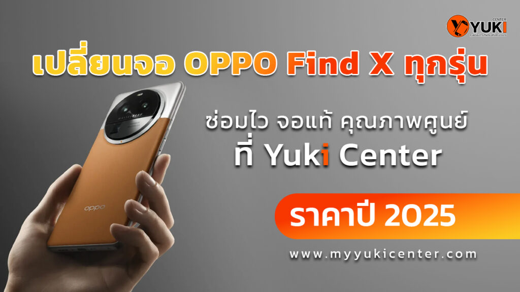เปลี่ยนจอ OPPO Find X ทุกรุ่น ราคาปี 2025 ซ่อมไว จอแท้ คุณภาพศูนย์ ที่ Yuki Center