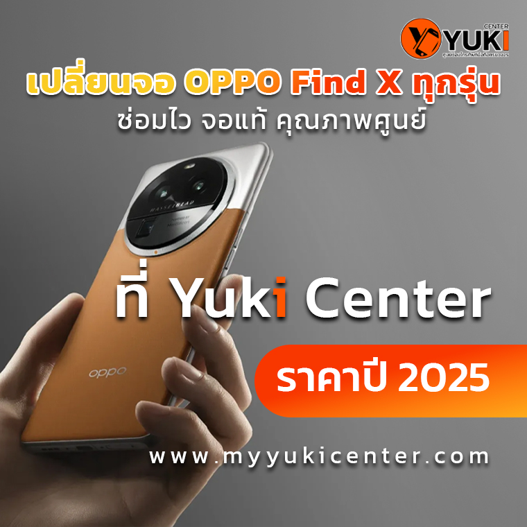เปลี่ยนจอ OPPO Find X ทุกรุ่น ราคาปี 2025 ซ่อมไว จอแท้ คุณภาพศูนย์ ที่ Yuki Center