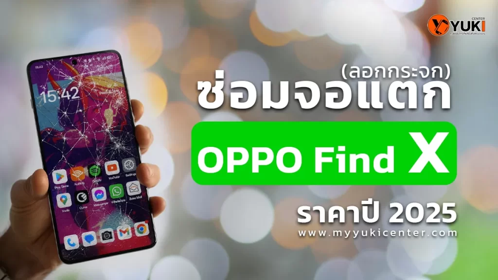 ภาพโปรโมตบริการซ่อมจอแตก OPPO Find X แบบลอกกระจก ราคาปี 2025 โดย Yuki Center
