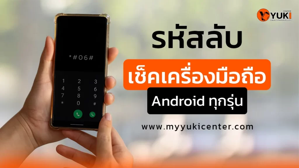 มือถือแสดงหน้าจอรหัสลับเช็กเครื่อง Android พร้อมข้อความรหัส *#06# จาก Yuki Center ศูนย์ซ่อมมือถือครบวงจร