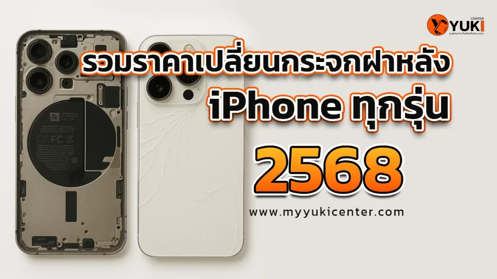 ภาพรวมราคาเปลี่ยนกระจกฝาหลัง iPhone ทุกรุ่น ปี 2568 แสดงเครื่อง iPhone ที่ฝาหลังแตกและเครื่องใหม่หลังซ่อมเสร็จ พร้อมโลโก้ Yuki Center