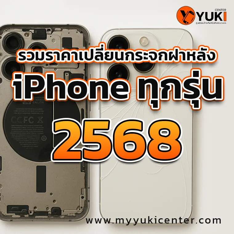 รวมราคาเปลี่ยนกระจกฝาหลัง iPhone ทุกรุ่น 2568