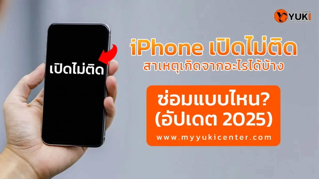 ภาพมือถือ iPhone เปิดไม่ติด หน้าจอมืด พร้อมข้อความ “iPhone เปิดไม่ติด ซ่อมแบบไหน (อัปเดต 2025)” ใช้โปรโมตบทความให้ความรู้เกี่ยวกับสาเหตุและการซ่อม iPhone ที่เปิดไม่ติดจาก Yuki Center