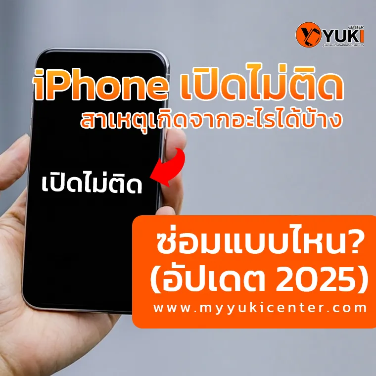 ภาพมือถือ iPhone เปิดไม่ติด หน้าจอมืด พร้อมข้อความ “iPhone เปิดไม่ติด ซ่อมแบบไหน (อัปเดต 2025)” ใช้โปรโมตบทความให้ความรู้เกี่ยวกับสาเหตุและการซ่อม iPhone ที่เปิดไม่ติดจาก Yuki Center