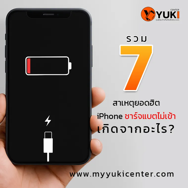 iPhone ชาร์จแบตไม่เข้า เกิดจากอะไร รวม7สาเหตุยอดฮิตที่ควรรู้