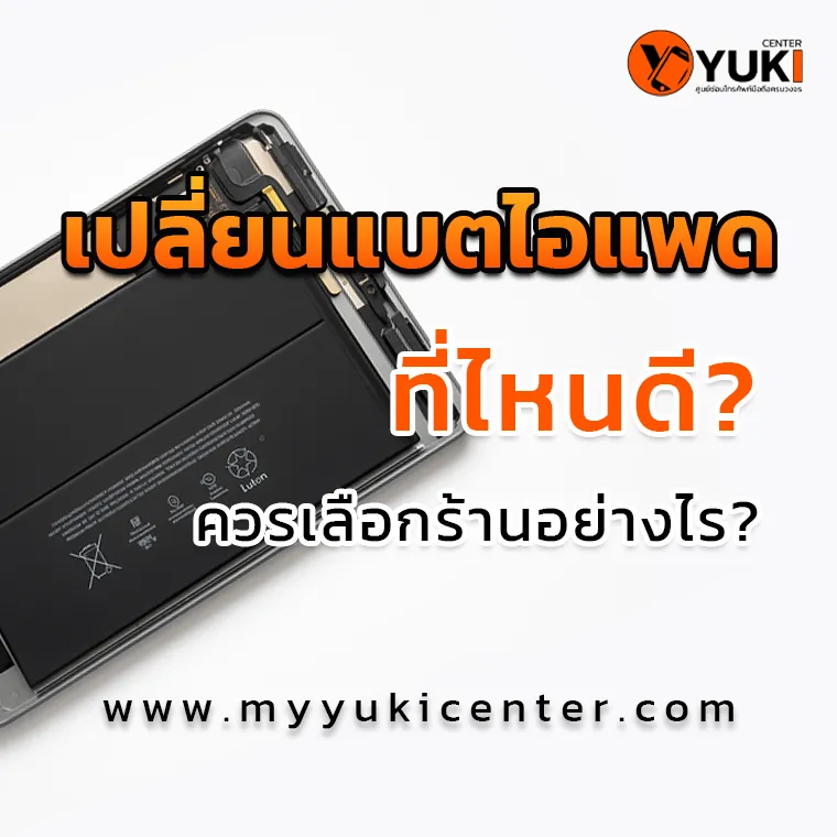 เปลี่ยนแบตไอแพด ที่ไหนดี ควรเลือกร้านอย่างไร? ให้ปลอดภัย