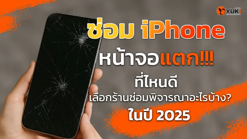มือถือ iPhone หน้าจอแตก กำลังถือด้วยมือ พร้อมข้อความโปรโมต ซ่อม iPhone หน้าจอแตก ที่ไหนดี เลือกร้านซ่อมปี 2025