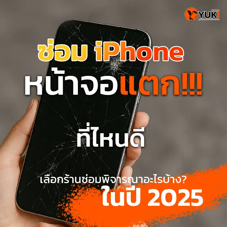 มือถือ iPhone หน้าจอแตก กำลังถือด้วยมือ พร้อมข้อความโปรโมต ซ่อม iPhone หน้าจอแตก ที่ไหนดี เลือกร้านซ่อมปี 2025