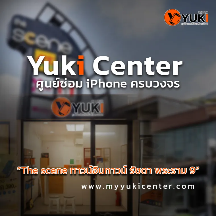 Yuki Center ศูนย์ซ่อม iPhone ครบวงจร สาขา The Scene ทาวน์อินทาวน์ รัชดา พระราม 9