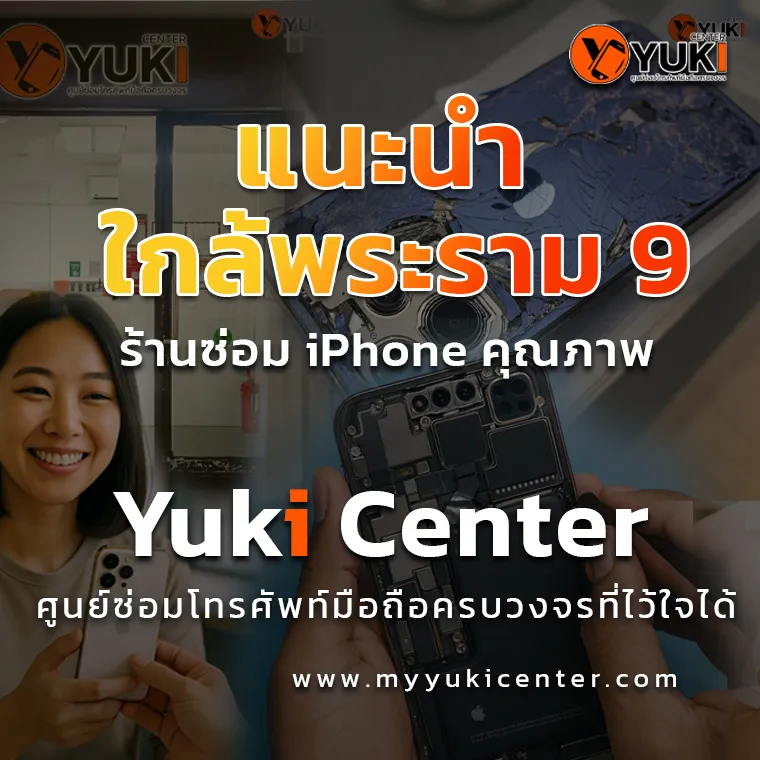 ซ่อม iPhone คุณภาพ Yuki Center ราคาดี พระราม 9