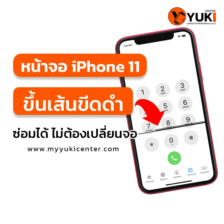ภาพอินโฟกราฟิกแสดง iPhone 11 หน้าจอขึ้นเส้นขีดดำ ซ่อมได้ไม่ต้องเปลี่ยนจอ พร้อมโลโก้ Yuki Center