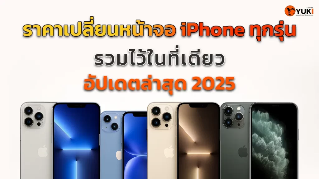 เช็กราคาเปลี่ยนจอ iPhone ทุกรุ่น อัปเดตล่าสุด 2025