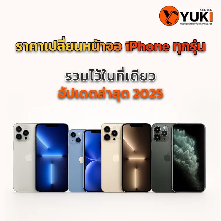 เช็กราคาเปลี่ยนจอ iPhone ทุกรุ่น อัปเดตล่าสุด 2025