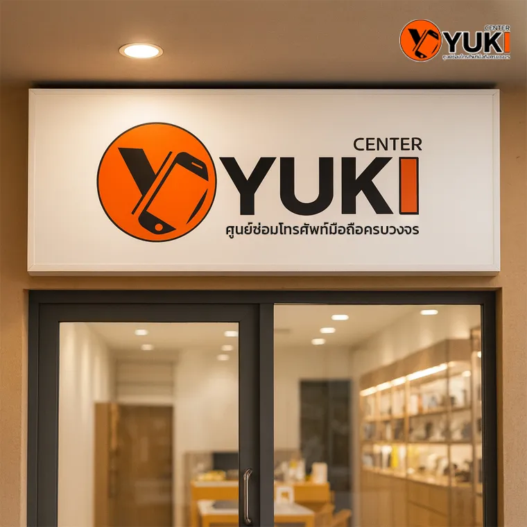 ป้ายหน้าร้าน Yuki Center ศูนย์ซ่อมโทรศัพท์มือถือครบวงจร
