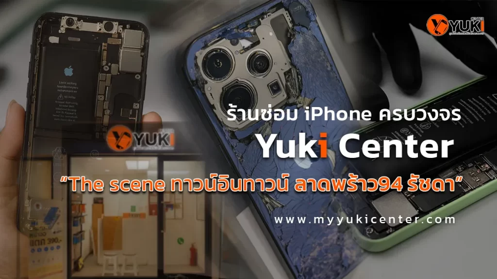 ร้านซ่อม iPhone Yuki Center ครบวงจร ลาดพร้าว94 รัชดา