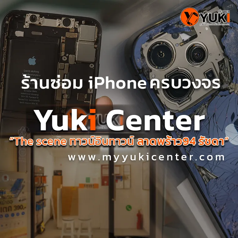 ร้านซ่อม iPhone Yuki Center ครบวงจร ลาดพร้าว94 รัชดา