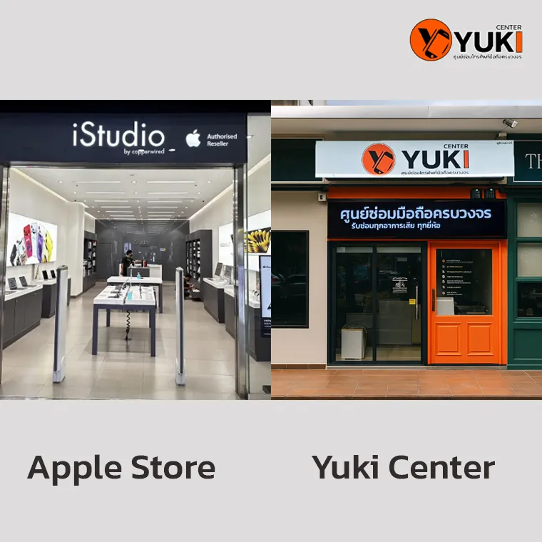 ภาพเปรียบเทียบหน้าร้าน Apple Store และร้านซ่อมมือถือ Yuki Center