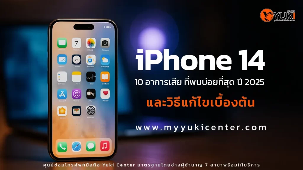 10 อาการเสีย iPhone 14 ที่พบบ่อย เช็กก่อนพังหนัก!