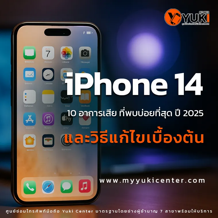 10 อาการเสีย iPhone 14 ที่พบบ่อย เช็กก่อนพังหนัก!
