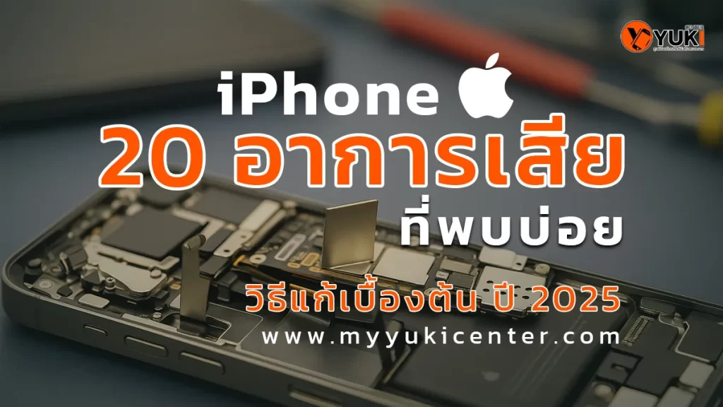 20 อาการเสียพบบ่อยใน iPhone และวิธีแก้เบื้องต้น ปี 2025