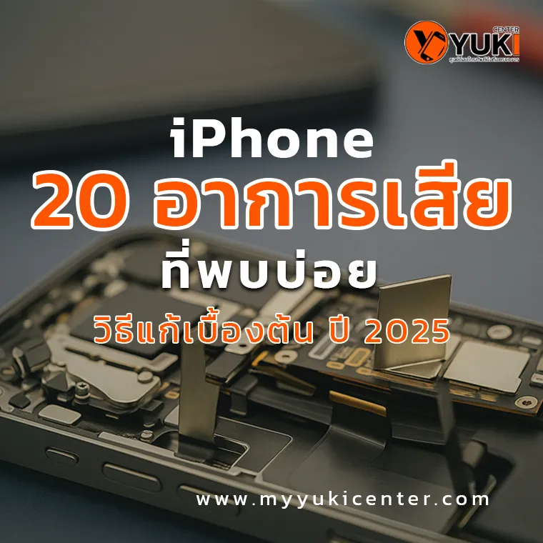 20 อาการเสียพบบ่อยใน iPhone และวิธีแก้เบื้องต้น ปี 2025