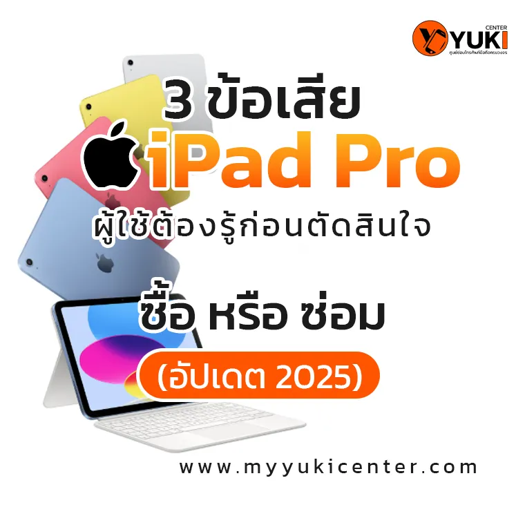 3 ข้อเสีย iPad Pro ที่ผู้ใช้ต้องรู้ก่อนตัดสินใจ อัปเดต 2025