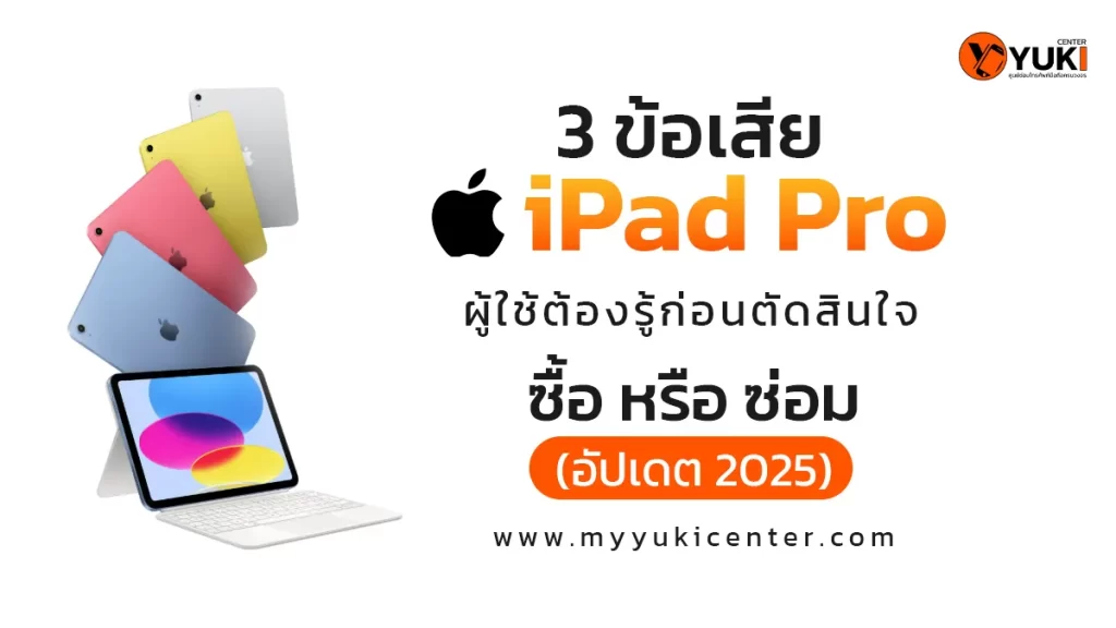 3 ข้อเสีย iPad Pro ที่ผู้ใช้ต้องรู้ก่อนตัดสินใจ อัปเดต 2025