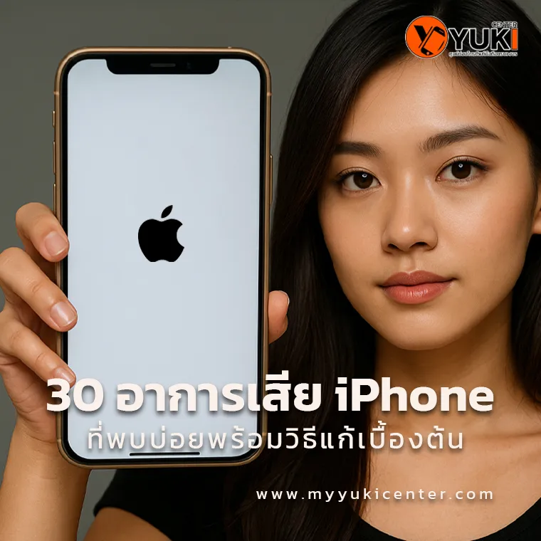 30 อาการเสีย iPhone ที่พบบ่อยพร้อมวิธีแก้เบื้องต้น