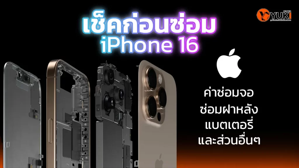 เช็คราคาก่อนซ่อม iPhone 16 รวมค่าซ่อมจอ ฝาหลัง แบตเตอรี่ และอะไหล่แท้