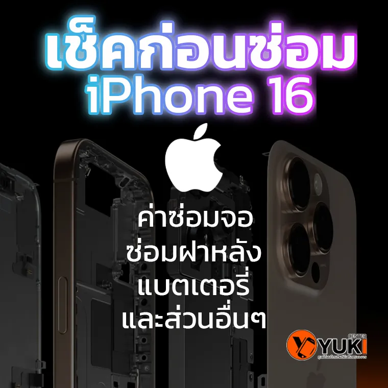 เช็คก่อนซ่อม iPhone 16 ค่าซ่อมจอ แบตเตอรี่ และส่วนอื่นๆ