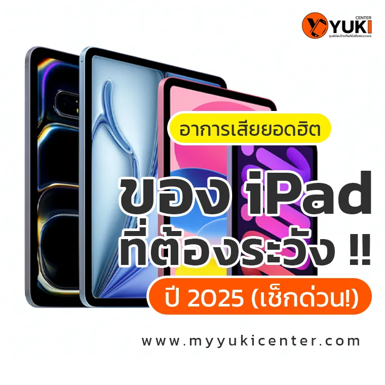 อาการเสียยอดฮิตของ iPad ที่ต้องระวัง ปี 2025 (เช็กด่วน!)